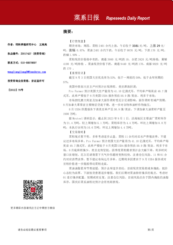 方正中期期货菜系日报