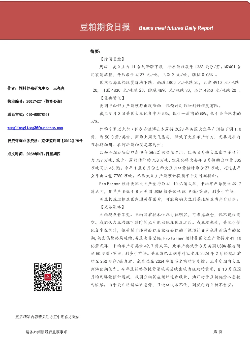 豆粕期货日报