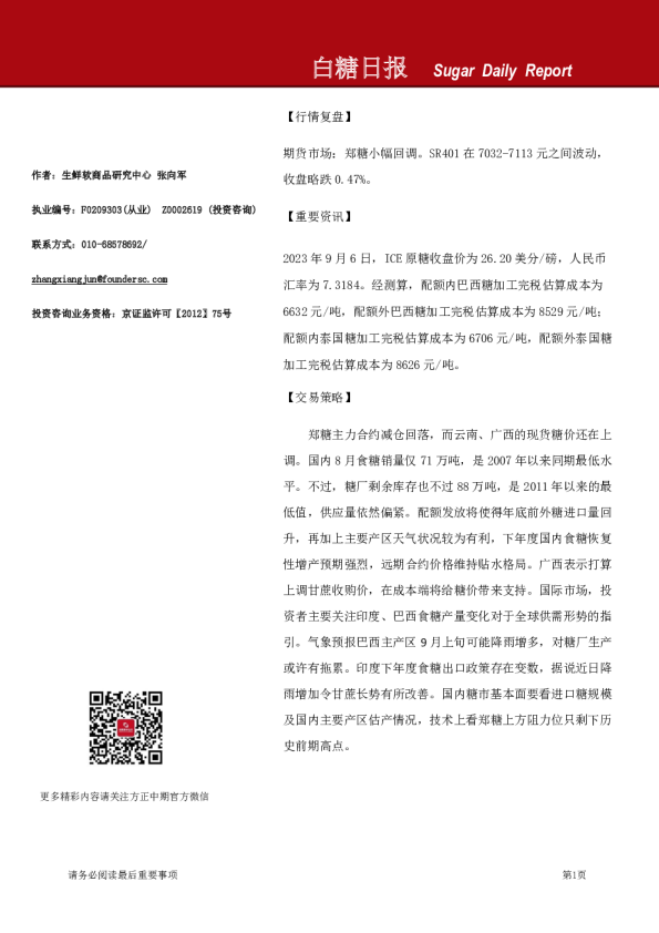 方正中期期货白糖日报