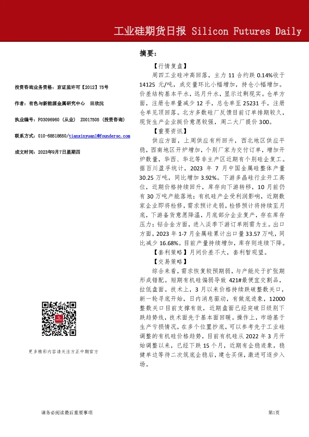 工业硅期货日报