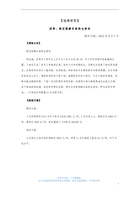 沥青：做空裂解价差轻仓持有