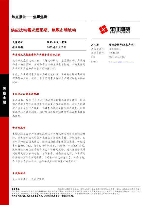 供应扰动需求超预期，焦煤市场波动
