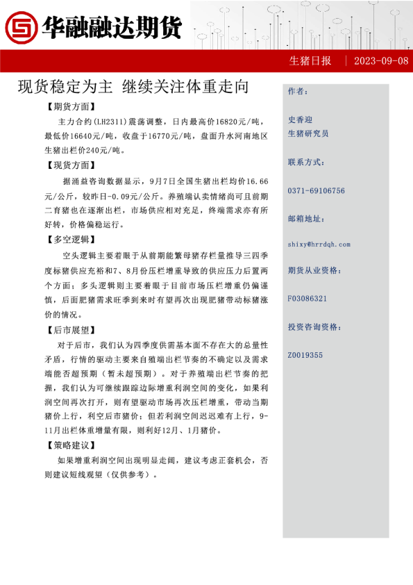生猪日报：现货稳定为主，继续关注体重走向