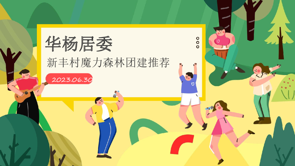 华杨居委团建方案推荐