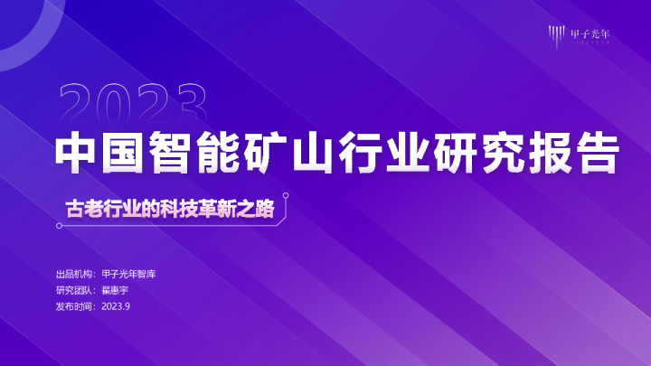 2023中国智能矿山行业研究报告