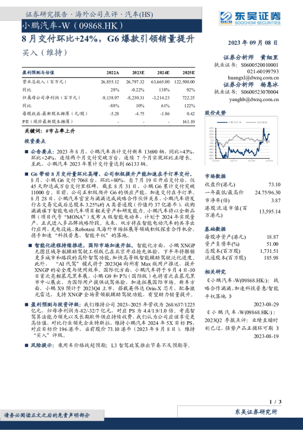 8月交付环比+24%，G6爆款引领销量提升