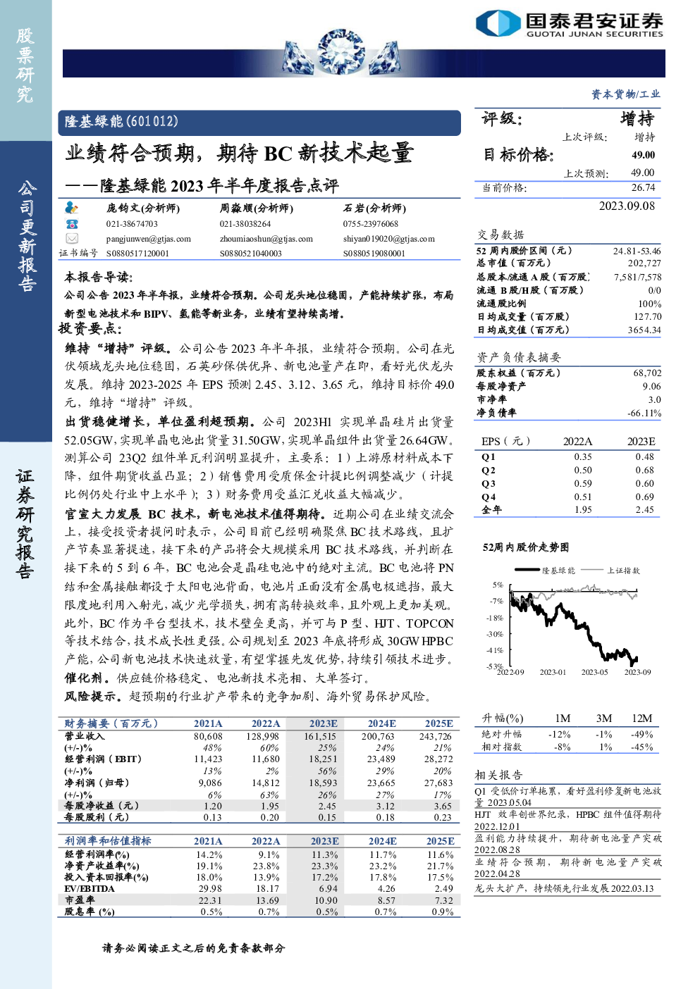 隆基绿能2023年半年度报告点评：业绩符合预期，期待BC新技术起量