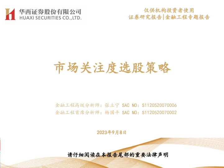 市场关注度选股策略