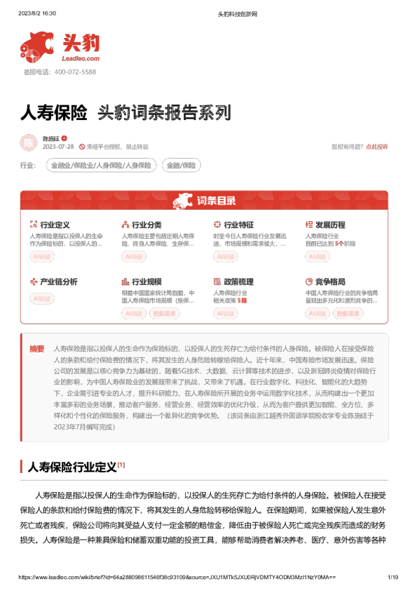人寿保险 头豹词条报告系列