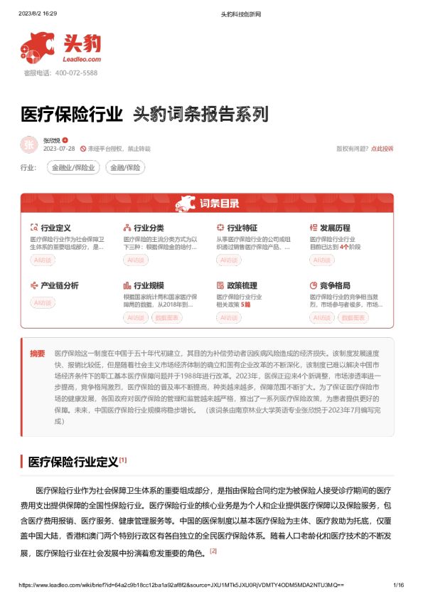 医疗保险行业 头豹词条报告系列