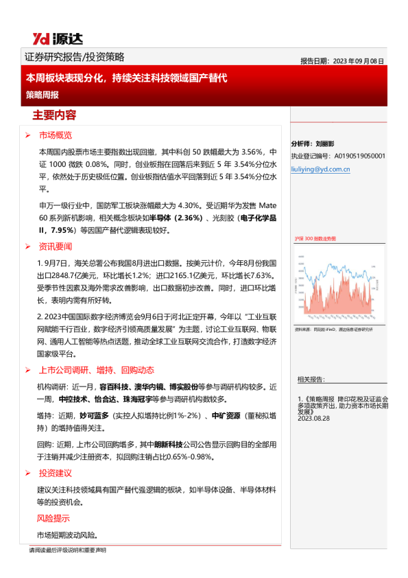 策略周报：本周板块表现分化，持续关注科技领域国产替代