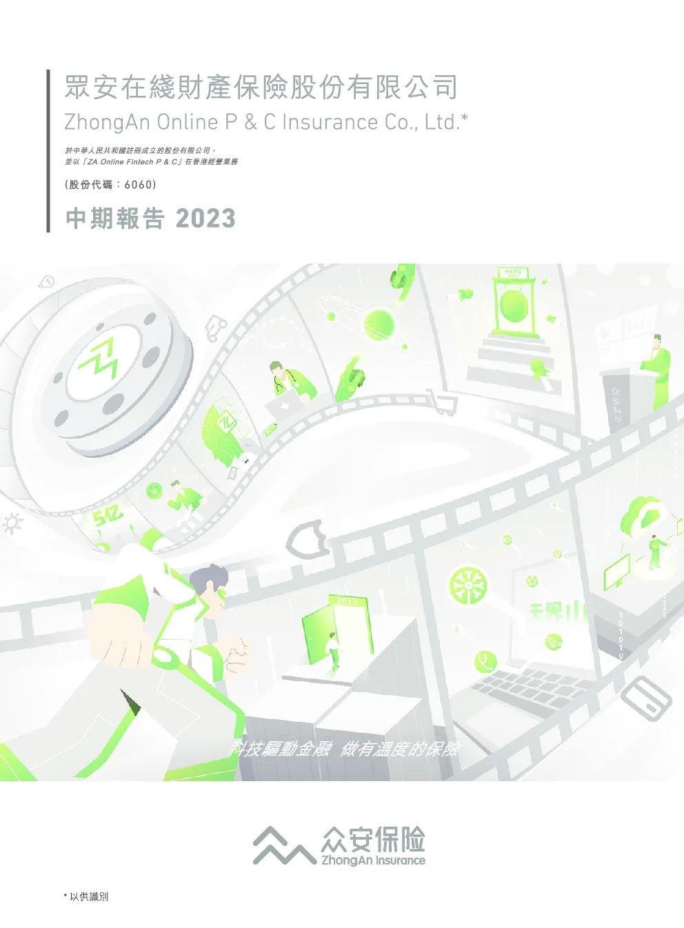 众安在线2023年中期报告