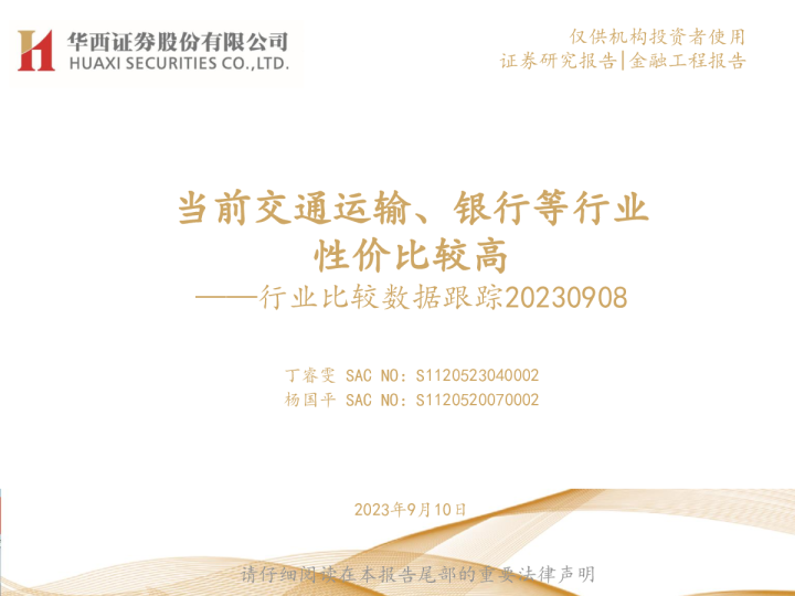 行业比较数据跟踪：当前交通运输、银行等行业性价比较高