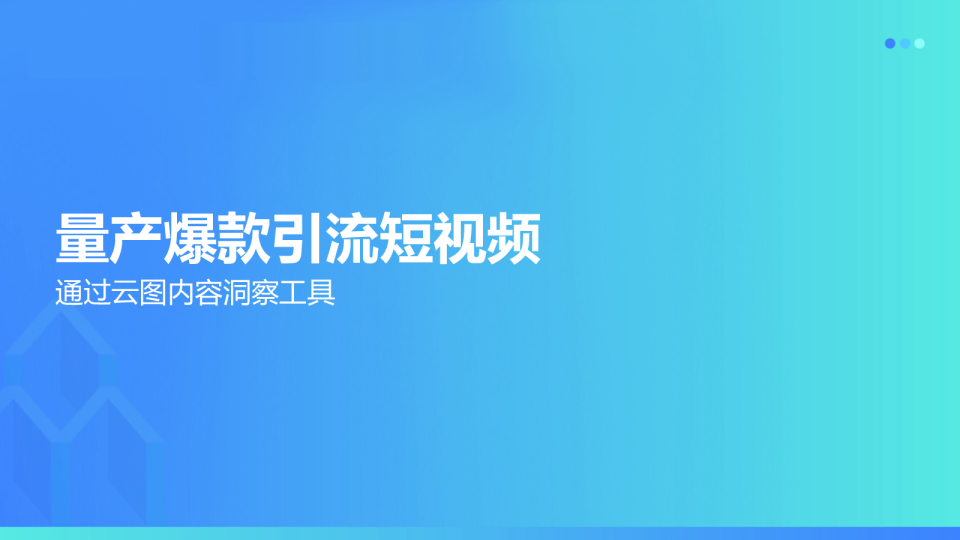 量产爆款引流短视频