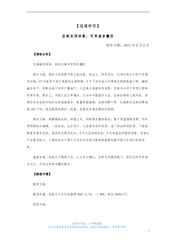 豆粕见顶回落，可考虑多翻空