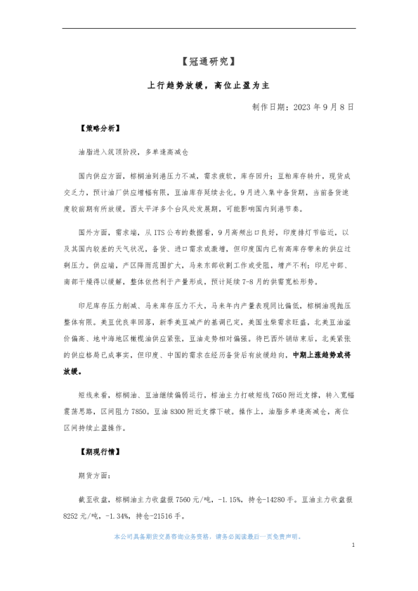 上行趋势放缓，高位止盈为主