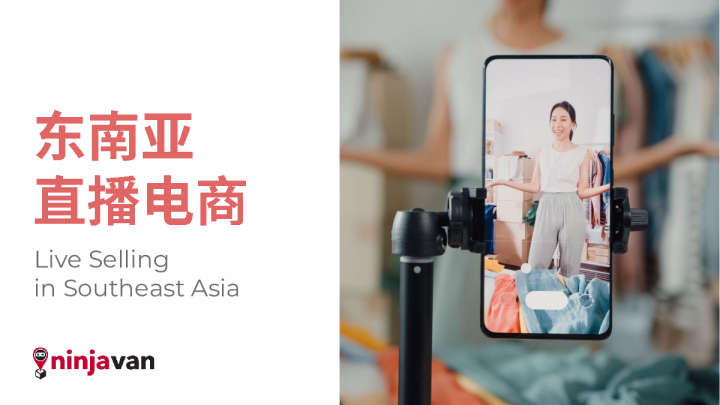 ninjavan ： 东南亚直播商报告