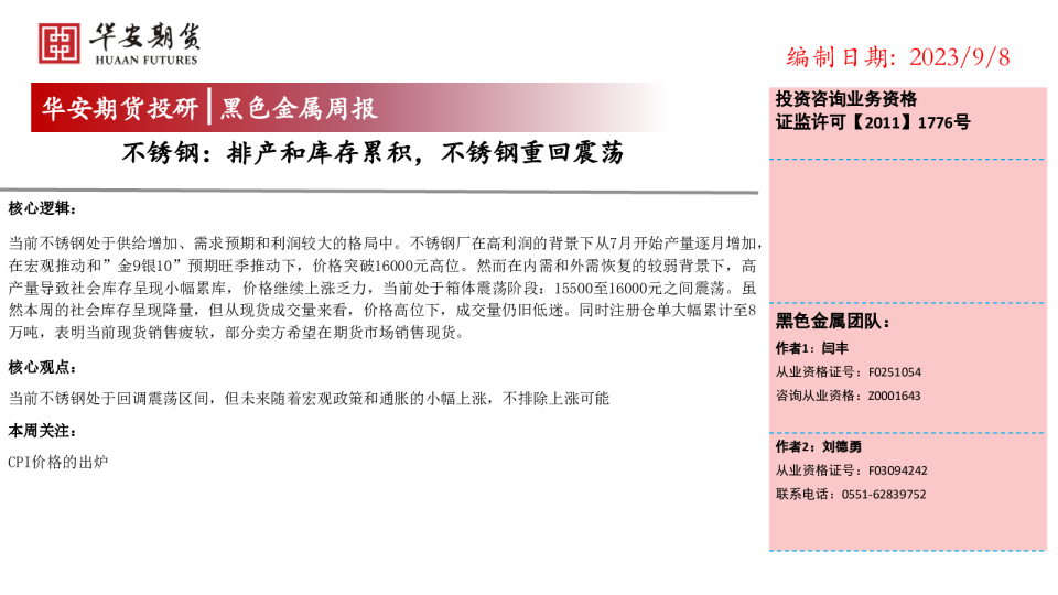 黑色金属周报：不锈钢：排产和库存累积，不锈钢重回震荡