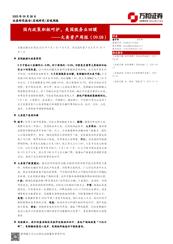 大类资产周报：国内政策积极呵护，美国服务业回暖