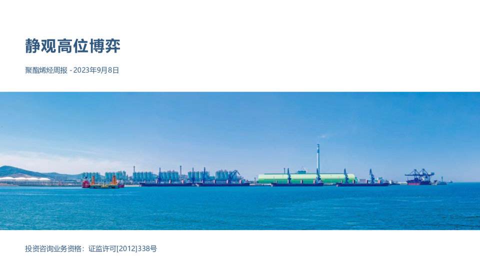 聚酯烯烃周报：静观高位博弈