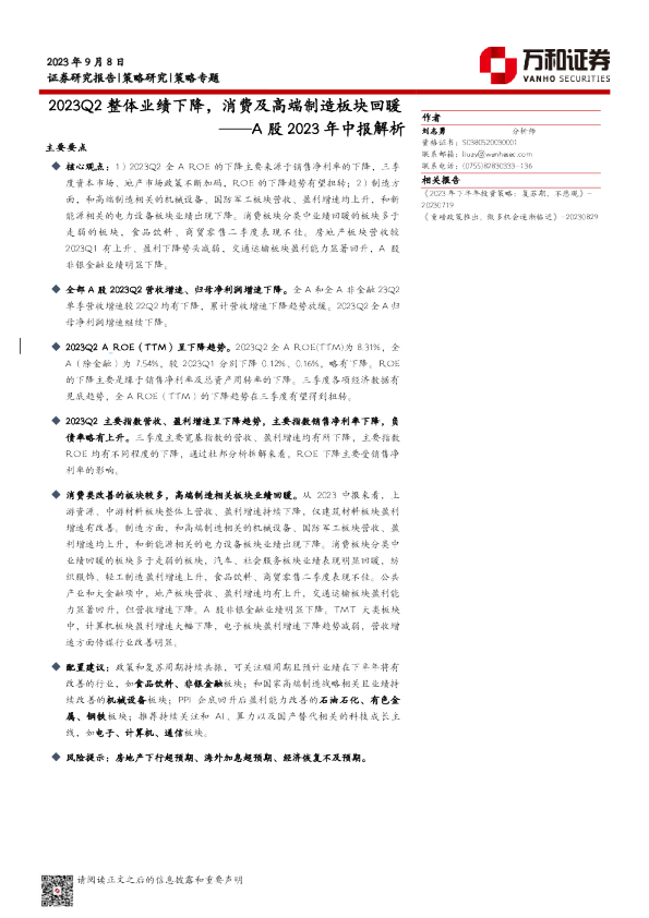 策略专题：A股2023年中报解析，2023Q2整体业绩下降，消费及高端制造板块回暖