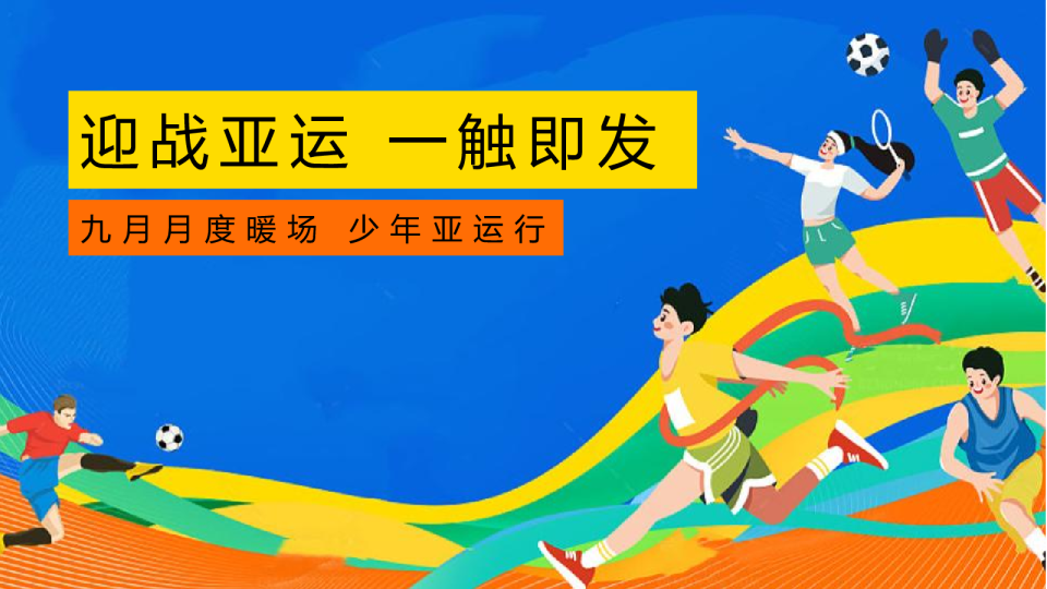 地产项目九月月度暖场“少年亚运行”活动策划方案