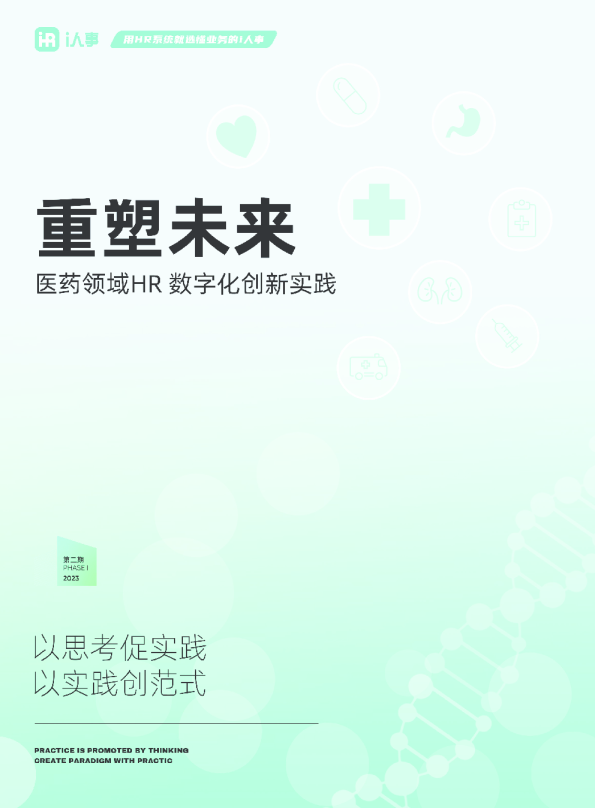 重塑未来：医药领域HR数字化创新实践（2023）