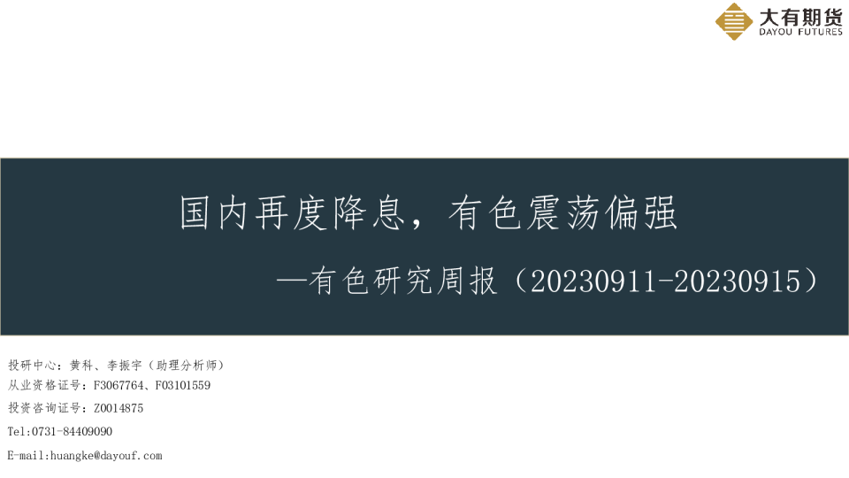 有色研究周报：国内再度降息，有色震荡偏强