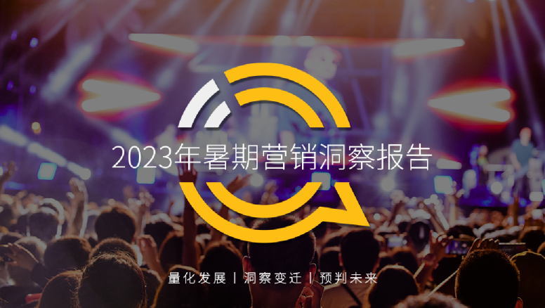 2023年暑期营销洞察报告