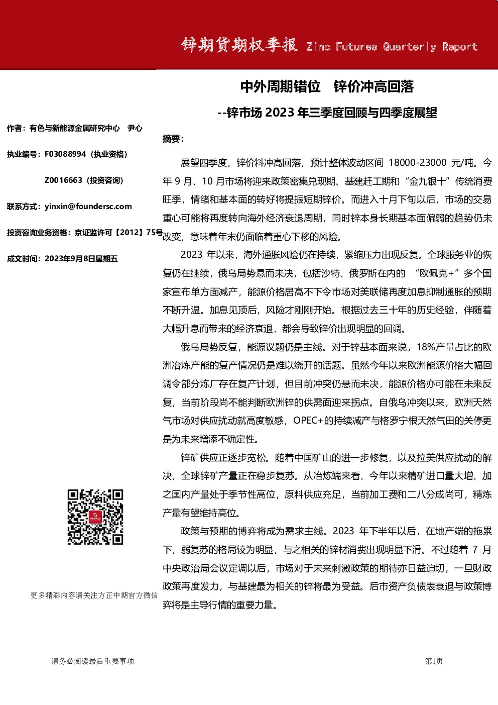 锌期货期权季报
