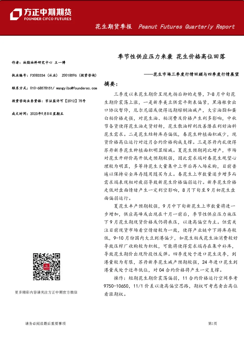 花生期货季报