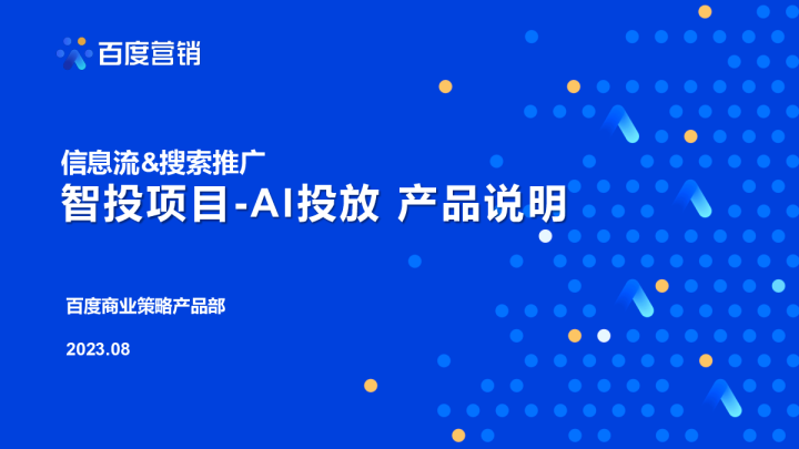 效果广告|智投项目AI投放详解
