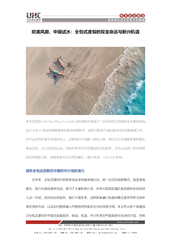 欧美风靡、中国试水：全包式度假的双重命运与新兴机遇