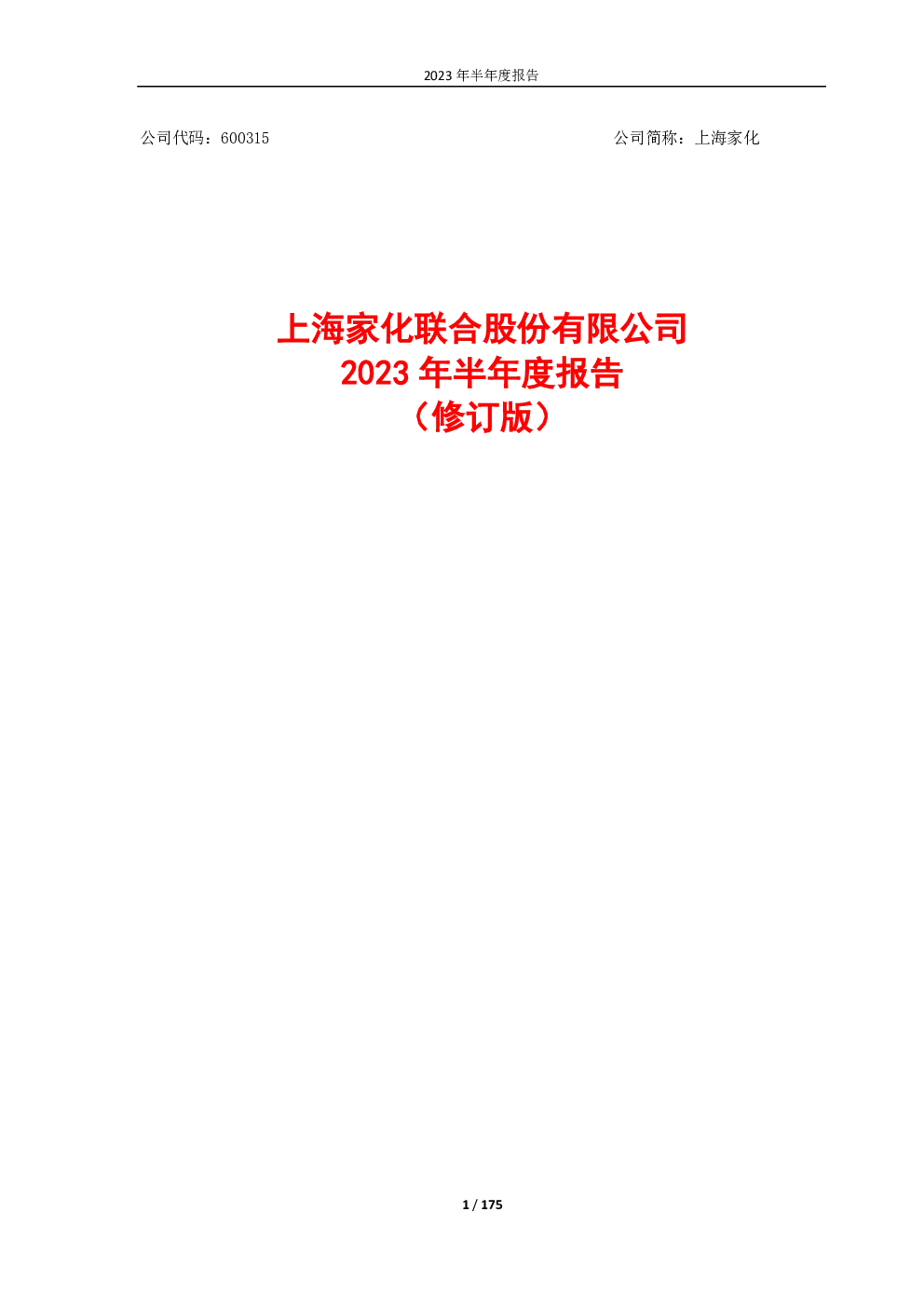 上海家化：上海家化2023年半年度报告（修订版）