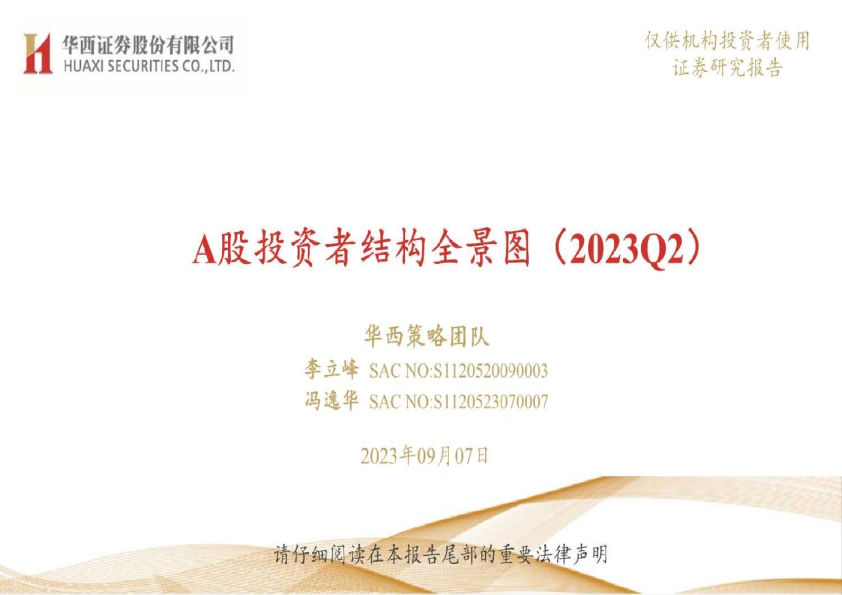 A股投资者结构全景图（2023Q2）