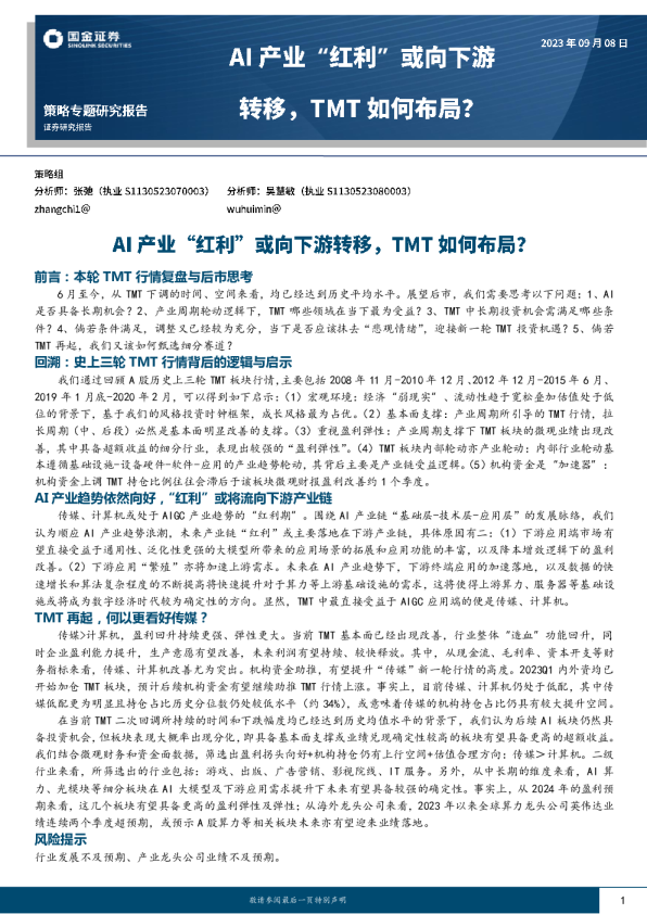 AI产业“红利”或向下游转移，TMT如何布局？