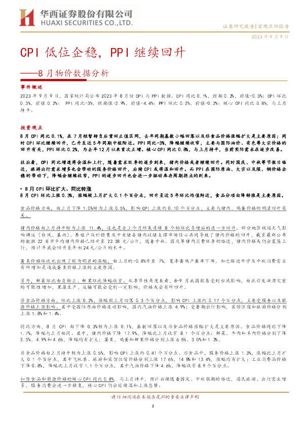 8月物价数据分析：CPI低位企稳，PPI继续回升