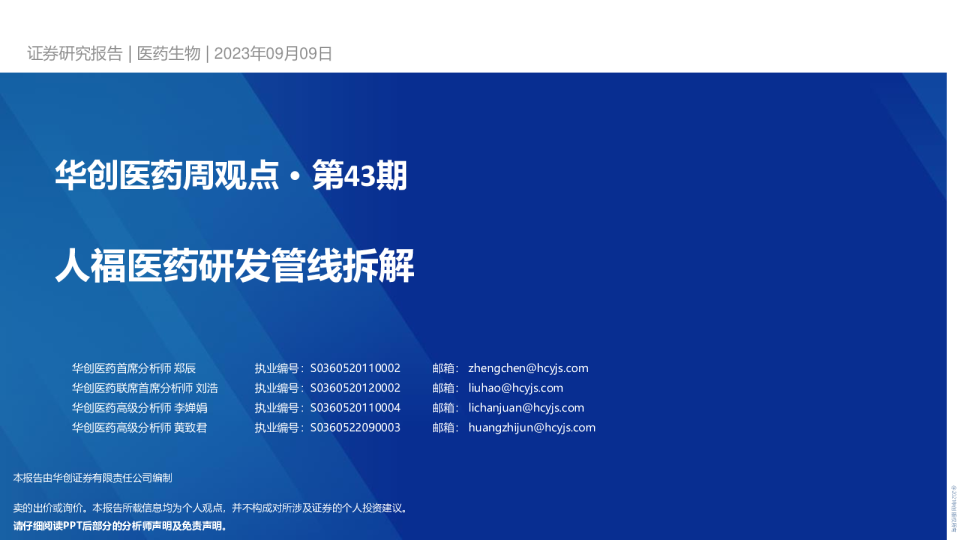 华创医药周观点第43期：人福医药研发管线拆解