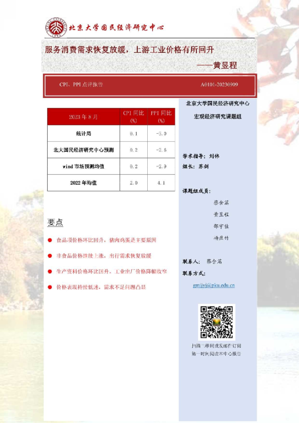 服务消费需求恢复放缓，上游工业价格有所回升