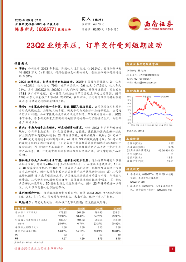 23Q2业绩承压，订单交付受到短期波动
