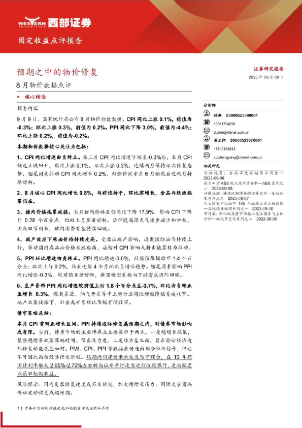 8月物价数据点评：预期之中的物价修复