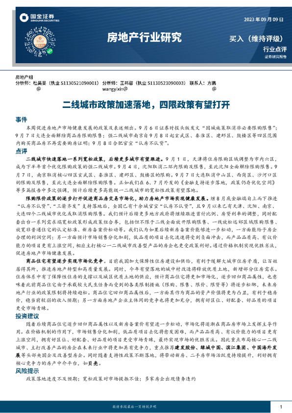 房地产行业点评：二线城市政策加速落地，四限政策有望打开