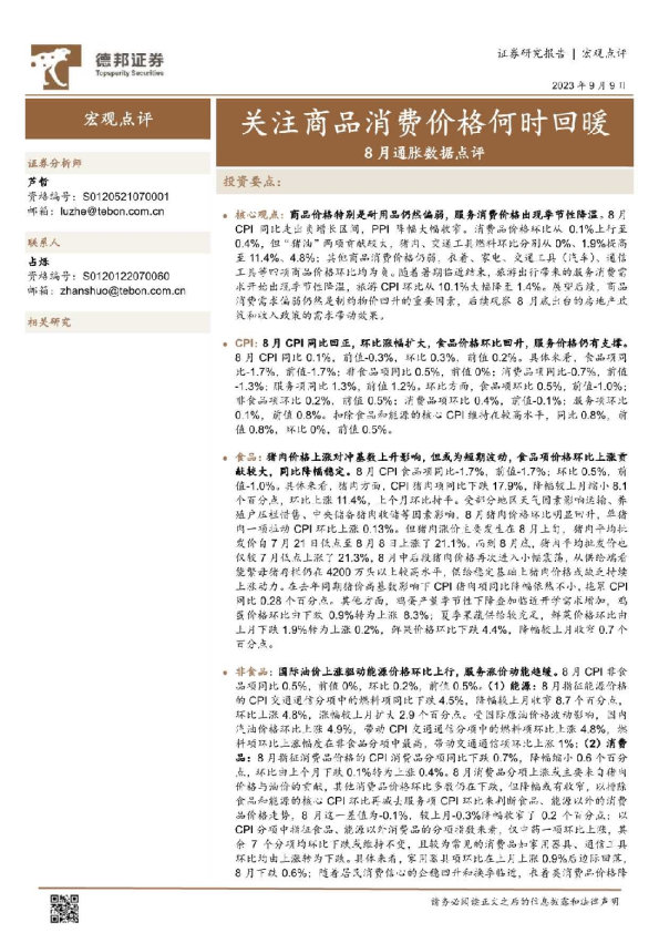 8月通胀数据点评：关注商品消费价格何时回暖