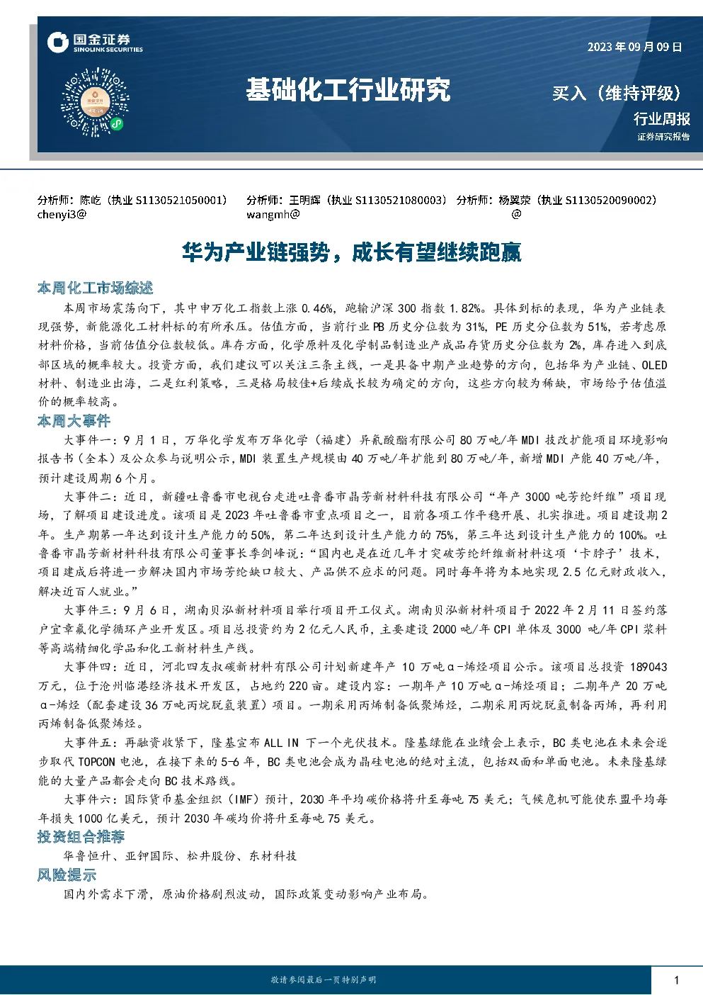 基础化工行业周报：华为产业链强势，成长有望继续跑赢
