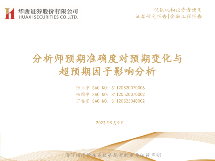 分析师预期准确度对预期变化与超预期因子影响分析