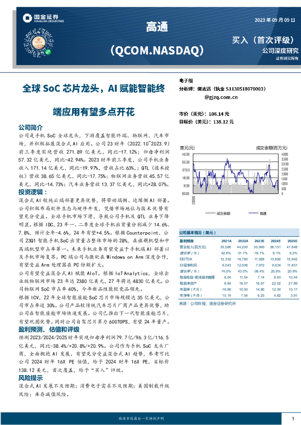 全球SoC芯片龙头,AI赋能智能终端应用有望多点开花