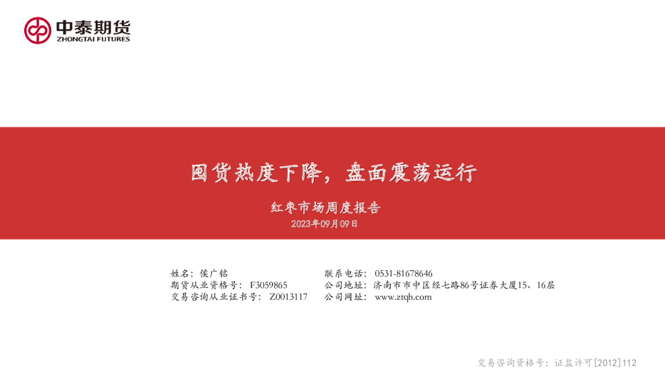 红枣市场周度报告：囤货热度下降，盘面震荡运行