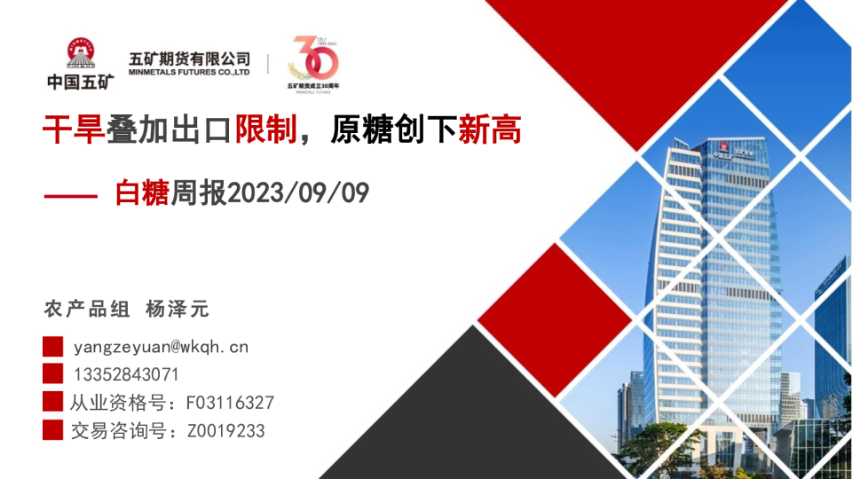 白糖周报：干旱叠加出口限制，原糖创下新高