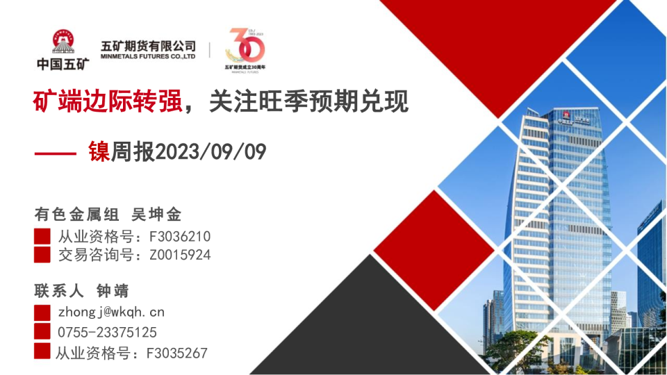 镍周报：矿端边际转强，关注旺季预期兑现