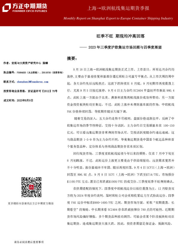 上海→欧洲航线集运期货季报